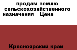 продам землю сельскохозяйственного назначения › Цена ­ 1 000 000 - Красноярский край, Емельяновский р-н, Творогово д. Недвижимость » Земельные участки продажа   . Красноярский край